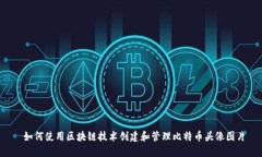  如何使用区块链技术创建和管理比特币头像图片