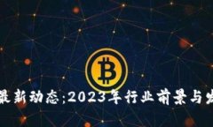 派币区块链最新动态：2023年行业前景与发展趋势