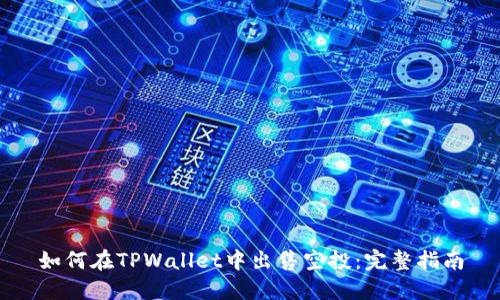 如何在TPWallet中出售空投：完整指南