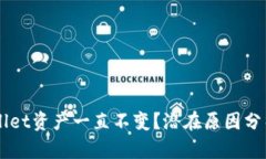 为什么TPWallet资产一直不变？潜在原因分析与解决