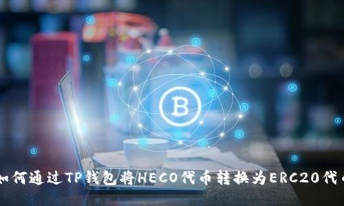 如何通过TP钱包将HECO代币转换为ERC20代币