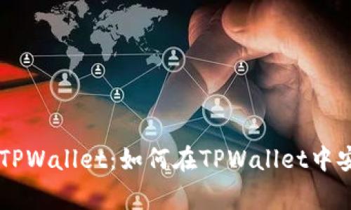 小狗币（Dogecoin）与TPWallet：如何在TPWallet中安全存储和交易小狗币