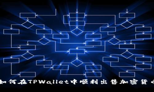 如何在TPWallet中顺利出售加密货币