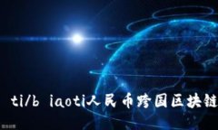 biao ti/b iaoti人民币跨国区块链信用