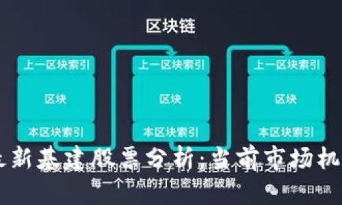 区块链最新基建股票分析：当前市场机会与潜力