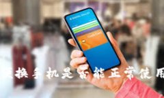 TPWallet：随便换手机是否能正常使用？详解与指南