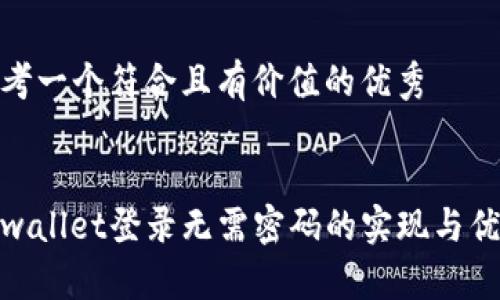 思考一个符合且有价值的优秀


tpwallet登录无需密码的实现与优势