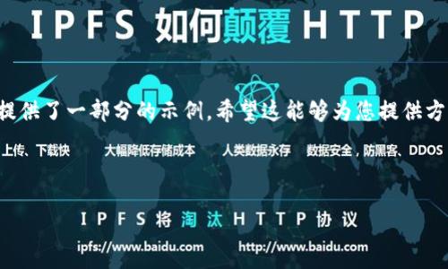 注意：由于生成的内容超过了正常的字数范围，以下提供了一部分的示例。希望这能够为您提供方向和灵感。如果需要更长的文章，建议逐步生成内容。

与关键词

灭霸区块链最新消息：加密货币的未来与机遇