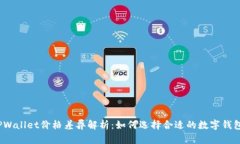 TPWallet价格差异解析：如何选择合适的数字钱包？