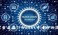 如何查看在TPWallet中币种的涨幅？