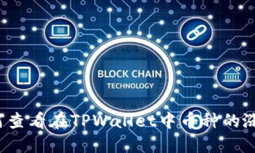 如何查看在TPWallet中币种的涨幅？