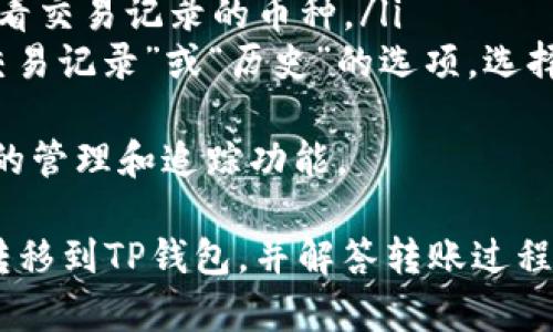 要将MDex上的币转移到TP钱包中，首先要了解MDex和TP钱包的基本操作。下面是详细步骤以及相关问题的解答。

步骤说明

1. **准备工作**：
   - 确保你在MDex上有足够的币（例如代币）。
   - 安装并创建TP钱包账户。如果你还没有TP钱包，可以在应用商店下载并安装。

2. **获取TP钱包地址**：
   - 打开TP钱包，找到你的收款地址。一般在钱包首页会有“接收”或“我的资产”等选项，点击后可以看到你的钱包地址，通常是以0x开头的一串字符。

3. **进入MDex**：
   - 登录你的MDex账户。在MDex上找到“资产”或“钱包”选项，选择你要转移的币种。

4. **进行转账**：
   - 选择“提取”或“转账”功能。
   - 输入你之前获取的TP钱包地址。
   - 输入你想要转账的数量，确认无误后提交转账请求。

5. **确认交易**：
   - 检查MDex的交易记录，确认转账是否成功。对于某些区块链，转账可能需要几分钟至几十分钟不等。

6. **在TP钱包中查收**：
   - 打开TP钱包，查看你的资产列表，确认币是否到账。

相关问题

如何确保MDex转账的安全性？
在进行转账时，安全性是最重要的。以下是一些确保转账安全性的方法：
ul
    listrong核实地址/strong：在MDex和TP钱包中都要确保你复制粘贴的钱包地址是正确的，任何的小错误都会导致资金丢失。/li
    listrong使用二次验证/strong：如果MDex支持二次验证，确保开启此功能，以增加账户的安全性。/li
    listrong关注网络的稳定性/strong：在网络不稳定或拥堵的时候进行转账可能会导致延误或丢失，所以建议选择网络稳定的时间进行转账。/li
/ul
此外，定期检查你的钱包安全性和资金流动，确保没有任何异常情况发生。

如果转账失败该怎么办？
转账过程中如果遇到失败现象，通常可以通过以下几个方面进行排查：
ul
    listrong确认网络状态/strong：网络问题有时会导致转账失败，检查你的网络连接是否正常。/li
    listrong核实交易费用/strong：在某些情况下，如果没有足够的交易费用，转账可能会失败。确认你的账户中有足够的币用于支付手续费。/li
    listrong检查地址是否正确/strong：如果地址错误，交易会失败，或资金会转入一个错误的地址。确保所有的地址都正确无误。/li
/ul
如果这些都没问题，建议联系MDex的客服，查看是否有其他原因导致转账失败，他们能提供更专业的解答和解决方案。

TP钱包如何保证资金安全性？
TP钱包的安全性取决于多个因素，以下是主要的安全措施：
ul
    listrong私钥保护/strong：TP钱包会为每个用户生成独特的私钥，用户应该妥善保管，并避免分享。丢失私钥意味着可能无法恢复资金。/li
    listrong多重签名/strong：TP钱包支持多重签名功能，允许多个用户共同管理一个钱包，由此提高资金的安全性。/li
    listrong定期更新应用/strong：确保你的钱包应用是最新版本，以避免因软件漏洞导致的安全问题。/li
/ul
此外，用户还应该注重账户的安全，例如使用强密码、启用双重身份验证等。

如何在TP钱包中查看我的交易记录？
在TP钱包中查看交易记录非常简单，以下是具体步骤：
ul
    listrong打开TP钱包/strong：登录你的TP钱包账户。/li
    listrong查看资产页面/strong：在应用首页通常会有“资产”选项，点击进入。/li
    listrong选择币种/strong：在资产页面，选择你想要查看交易记录的币种。/li
    listrong查看历史交易/strong：点击该币种后，会有“交易记录”或“历史”的选项，选择后即可查看详细的交易信息。/li
/ul
交易记录会显示交易的类型、金额、时间等信息，提供了方便的管理和追踪功能。

通过以上步骤和信息，希望能帮助到你顺利将MDex里的币转移到TP钱包，并解答转账过程中可能遇到的问题。如果你有更多疑问，欢迎随时问我。