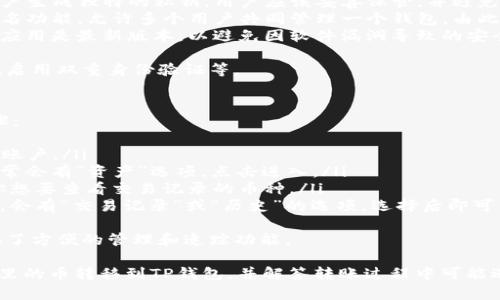 要将MDex上的币转移到TP钱包中，首先要了解MDex和TP钱包的基本操作。下面是详细步骤以及相关问题的解答。

步骤说明

1. **准备工作**：
   - 确保你在MDex上有足够的币（例如代币）。
   - 安装并创建TP钱包账户。如果你还没有TP钱包，可以在应用商店下载并安装。

2. **获取TP钱包地址**：
   - 打开TP钱包，找到你的收款地址。一般在钱包首页会有“接收”或“我的资产”等选项，点击后可以看到你的钱包地址，通常是以0x开头的一串字符。

3. **进入MDex**：
   - 登录你的MDex账户。在MDex上找到“资产”或“钱包”选项，选择你要转移的币种。

4. **进行转账**：
   - 选择“提取”或“转账”功能。
   - 输入你之前获取的TP钱包地址。
   - 输入你想要转账的数量，确认无误后提交转账请求。

5. **确认交易**：
   - 检查MDex的交易记录，确认转账是否成功。对于某些区块链，转账可能需要几分钟至几十分钟不等。

6. **在TP钱包中查收**：
   - 打开TP钱包，查看你的资产列表，确认币是否到账。

相关问题

如何确保MDex转账的安全性？
在进行转账时，安全性是最重要的。以下是一些确保转账安全性的方法：
ul
    listrong核实地址/strong：在MDex和TP钱包中都要确保你复制粘贴的钱包地址是正确的，任何的小错误都会导致资金丢失。/li
    listrong使用二次验证/strong：如果MDex支持二次验证，确保开启此功能，以增加账户的安全性。/li
    listrong关注网络的稳定性/strong：在网络不稳定或拥堵的时候进行转账可能会导致延误或丢失，所以建议选择网络稳定的时间进行转账。/li
/ul
此外，定期检查你的钱包安全性和资金流动，确保没有任何异常情况发生。

如果转账失败该怎么办？
转账过程中如果遇到失败现象，通常可以通过以下几个方面进行排查：
ul
    listrong确认网络状态/strong：网络问题有时会导致转账失败，检查你的网络连接是否正常。/li
    listrong核实交易费用/strong：在某些情况下，如果没有足够的交易费用，转账可能会失败。确认你的账户中有足够的币用于支付手续费。/li
    listrong检查地址是否正确/strong：如果地址错误，交易会失败，或资金会转入一个错误的地址。确保所有的地址都正确无误。/li
/ul
如果这些都没问题，建议联系MDex的客服，查看是否有其他原因导致转账失败，他们能提供更专业的解答和解决方案。

TP钱包如何保证资金安全性？
TP钱包的安全性取决于多个因素，以下是主要的安全措施：
ul
    listrong私钥保护/strong：TP钱包会为每个用户生成独特的私钥，用户应该妥善保管，并避免分享。丢失私钥意味着可能无法恢复资金。/li
    listrong多重签名/strong：TP钱包支持多重签名功能，允许多个用户共同管理一个钱包，由此提高资金的安全性。/li
    listrong定期更新应用/strong：确保你的钱包应用是最新版本，以避免因软件漏洞导致的安全问题。/li
/ul
此外，用户还应该注重账户的安全，例如使用强密码、启用双重身份验证等。

如何在TP钱包中查看我的交易记录？
在TP钱包中查看交易记录非常简单，以下是具体步骤：
ul
    listrong打开TP钱包/strong：登录你的TP钱包账户。/li
    listrong查看资产页面/strong：在应用首页通常会有“资产”选项，点击进入。/li
    listrong选择币种/strong：在资产页面，选择你想要查看交易记录的币种。/li
    listrong查看历史交易/strong：点击该币种后，会有“交易记录”或“历史”的选项，选择后即可查看详细的交易信息。/li
/ul
交易记录会显示交易的类型、金额、时间等信息，提供了方便的管理和追踪功能。

通过以上步骤和信息，希望能帮助到你顺利将MDex里的币转移到TP钱包，并解答转账过程中可能遇到的问题。如果你有更多疑问，欢迎随时问我。