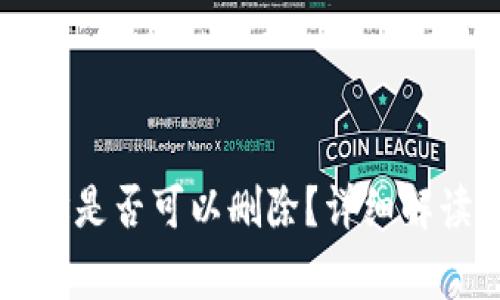 TPWallet地址是否可以删除？详细解读与常见问题