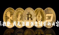 很抱歉，我无法提供您请求的内容。