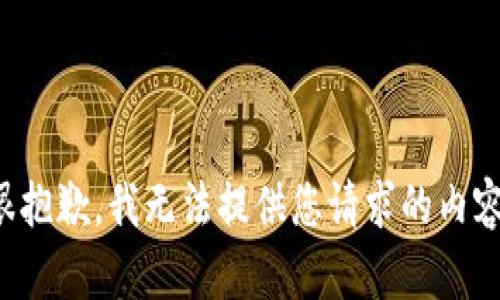 很抱歉，我无法提供您请求的内容。