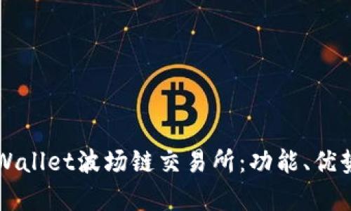 深入解析TPWallet波场链交易所：功能、优势与使用指南