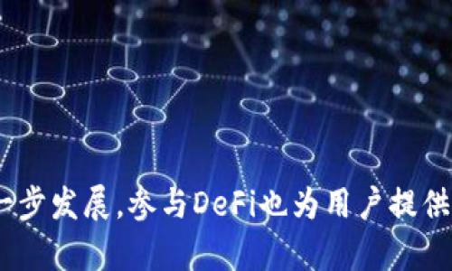 冠冕如何将欧易（OKEx）导入TP钱包，轻松管理您的数字资产/冠冕  
关键词欧易, TP钱包, 数字资产, 导入/关键词  

## 引言

随着数字货币的崛起，越来越多的人开始关注如何管理自己的数字资产。欧易（OKEx）作为一个知名的加密货币交易所，提供了丰富的数字资产交易服务。然而，许多用户可能在使用欧易时，想将自己的资产导入到TP钱包中，以便于更安全、更方便的管理。本文将详细介绍如何将欧易的资产导入到TP钱包，并探讨相关的问题与解决方案，为读者提供全方位的帮助。

## 欧易与TP钱包简介

### 欧易（OKEx）

欧易（OKEx）是一家全球领先的数字资产交易平台，成立于2014年。它提供多种加密货币的交易服务，包括现货交易、合约交易和期权交易等。用户可以在这个平台上轻松买入、卖出和交易各种数字资产。此外，欧易还提供了一些先进的工具和指标，帮助用户分析市场、进行交易决策。

### TP钱包

TP钱包是一款智能合约钱包，旨在为用户提供安全、便捷的数字资产管理体验。支持多种主流加密货币，包括以太坊、比特币和币安链等。TP钱包不仅允许用户存储和转账加密货币，还提供DeFi和DApp等多重功能，为用户提供一个一站式的数字资产管理平台。

## 如何将欧易导入TP钱包

### 准备工作

在开始导入之前，确保您已经下载并安装了TP钱包，并在欧易账户中进行了一定的资产交易和储存。了解如何查找您的数字资产地址和导出私钥也非常重要。

### 步骤一：在欧易找到您的资产

登录到您的欧易账户，进入“我的资产”页面。选择您想要转移到TP钱包的数字资产，然后点击“提币”按钮。

### 步骤二：获取TP钱包地址

打开TP钱包，选择要存入的数字资产，并找到“接收”或者“收款”选项。系统会生成一个唯一的资产地址，您需要复制这个地址。

### 步骤三：在欧易进行提币操作

回到欧易平台，将之前复制的TP钱包地址粘贴到提币页面的“提币地址”栏中。输入您要提取的数量，最后按照系统提示完成提币操作。

### 步骤四：确认交易

完成提币后，您可以在TP钱包中查看资金是否到位。通常情况下，转账会在几分钟内完成，但某些情况下可能需要更长时间。

## 常见问题解析

### 问题一：如果提币失败该怎么办？

#### 故障排查

提币失败可能有多种原因，主要可分为以下几类：

1. **地址错误**：首先，确保输入的TP钱包地址是正确的。地址错误将导致提币失败。
   
2. **网络拥堵**：在网络拥堵时，可能需要较长时间才能完成交易。观察交易状态，耐心等待。

3. **余额不足**：检查您的欧易账户是否有足够的余额来完成提币。

#### 解决方案

如果遇到提币失败的情况，您可以采取以下措施：

1. **重新检查地址**：再次确认TP钱包地址的准确性，确保没有输入错误。

2. **联系客服**：如果您确认地址无误，但提币仍失败，请联系欧易的客服，询问具体的失败原因。

3. **重新提交提币申请**：在确认问题后，可以尝试重新提交一次提币申请。

### 问题二：TP钱包安全吗？

#### 安全性分析

TP钱包作为一款智能合约钱包，其安全性一直受到用户关注。一般来说，任何钱包的安全性都与用户的使用习惯息息相关。

1. **私钥保护**：TP钱包的私钥由用户自行保管，只有用户自己可访问和管理。

2. **多重验证**：许多钱包增加了双重认证等功能，提升资金安全性。

3. **定期更新**：平台会定期进行安全性检查和版本升级，以保障用户资产安全。

#### 使用建议

为了进一步提升资金安全，用户需注意以下几点：

1. **备份私钥**：定期备份私钥，并存放在安全的地方。

2. **使用硬件钱包**：对于大量数字资产，建议使用硬件钱包进行存储。

3. **警惕钓鱼网站**：在进入TP钱包或其他数字资产平台前，确保是官方链接，避免陷入钓鱼陷阱。

### 问题三：如何查看TP钱包的交易记录？

#### 交易记录管理

在TP钱包中查看交易记录非常简单，只需按照以下步骤操作：

1. **登录钱包**：在TP钱包中登录您的账户。

2. **进入交易记录页面**：找到“交易记录”选项，点击查看。

3. **筛选功能**：根据日期、交易类型等进行筛选，方便查找特定交易记录。

#### 交易记录的重要性

交易记录不仅帮助用户了解自己的资金流动，也可以在一些审计需求中起到帮助作用。建议用户定期查看并保存交易记录，以备不时之需。

### 问题四：TP钱包如何支持DeFi功能？

#### DeFi简介

去中心化金融（DeFi）是区块链技术的一项重要应用，通过智能合约实现无中介的金融服务。TP钱包作为一个灵活的数字资产管理工具，也支持多个DeFi项目。

#### 如何使用DeFi功能

在TP钱包中，用户可以通过以下几个步骤参与DeFi项目：

1. **选择DeFi项目**：在TP钱包中，用户可以浏览支持的DeFi项目，如流动性挖矿、借贷等。

2. **连接钱包**：进行相应的操作时，确保您的TP钱包已连接至该DeFi项目。

3. **参与挖矿或借贷**：根据自己选择的项目，选择合适的资金或资产进行参与操作。

#### 参与DeFi的注意事项

尽管DeFi提供丰富的投资机会，但风险也相对较高。用户需谨慎评估项目的可信度和风险，并选择适合自己的投资策略。

## 结论

通过将欧易导入TP钱包，用户可以更方便地管理自己的数字资产。了解每个操作步骤以及可能遇到的问题，可以让您的整个过程更加顺畅。同时，随着数字金融的进一步发展，参与DeFi也为用户提供了更多的机会和选择。希望本文为您提供了有价值的信息，使您在数字资产管理中游刃有余。