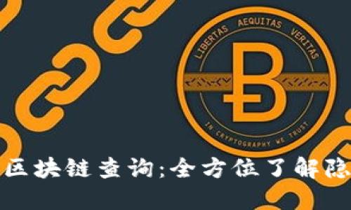 深入探索门罗币区块链查询：全方位了解隐私币的运作机制