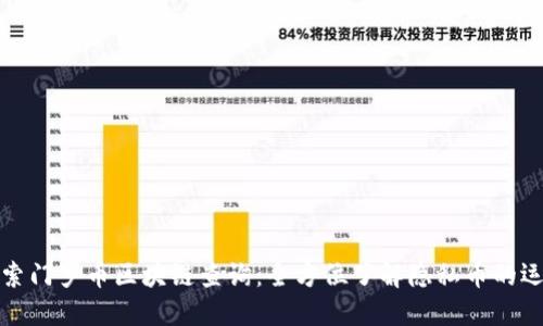深入探索门罗币区块链查询：全方位了解隐私币的运作机制