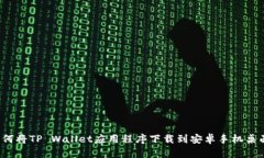 如何将TP Wallet应用程序下载到安卓手机桌面？