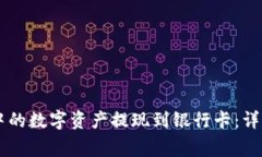 如何将TPWallet中的数字资产提现到银行卡：详细步