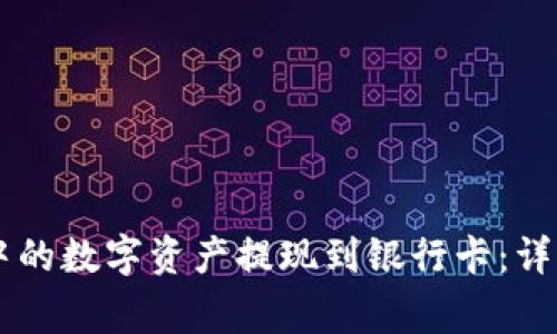 如何将TPWallet中的数字资产提现到银行卡：详细步骤与注意事项