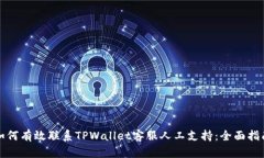 如何有效联系TPWallet客服人工支持：全面指南