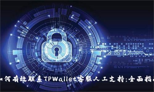 如何有效联系TPWallet客服人工支持：全面指南