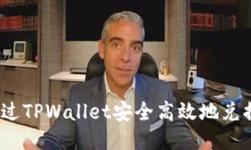如何通过TPWallet安全高效地兑换FF币？