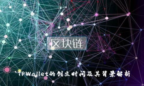 `TPWallet的创立时间及其背景解析