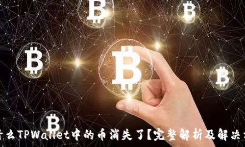   
为什么TPWallet中的币消失了？完整解析及解决方案