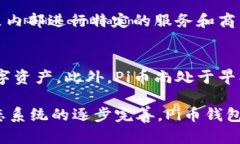 baioti理解Pi币区块链钱包的意义与功能/baiotiPi币