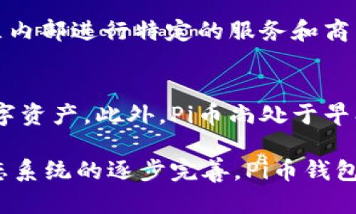 baioti理解Pi币区块链钱包的意义与功能/baioti
Pi币, 区块链, 钱包, 数字货币/guanjianci

什么是Pi币？
Pi币是由斯坦福大学的计算机科学博士团队推出的一种新型数字货币，旨在通过一种易于访问的方式让普通人能够参与到区块链经济中。与主流的加密货币如比特币不同，Pi币的开采方式不依赖于复杂的计算过程，而是通过手机应用程序进行挖矿。这一设计使得更广泛的用户可以更容易地参与到数字货币的世界中，也推动了Pi币的普及和应用。

什么是区块链钱包？
区块链钱包是存储数字货币、管理数字资产的工具，可以是软件应用、网络服务，或者是硬件设备。它能够实现发送和接收加密资产的功能。对应Pi币而言，区块链钱包不仅用于存储Pi币，还提供了对交易记录的管理、资产监控、以及与其他用户进行交易的安全通道。

Pi币区块链钱包的功能与重要性
Pi币的区块链钱包具有多个重要功能。首先，它能够安全地存储Pi币，确保用户的资产不被黑客攻击或丢失。其次，通过钱包，用户可以随时查看自己的余额、交易记录，了解自己的资产变动。钱包还支持用户之间的交易，使得Pi币在现实中能够流通，有助于其价值的提升。此外，区块链钱包也可以作为参与生态系统的一种方式，用户可以通过钱包参与到Pi网络的各种活动中，获取更多的收益或奖励。

如何使用Pi币区块链钱包？
使用Pi币区块链钱包相对简单。用户需要下载Pi网络官方钱包应用程序，通过注册账户来创建自己的钱包。在创建钱包后，用户将获得独有的钱包地址，这个地址是用于接受他人转账时所需要的。用户可以通过钱包页面进行定期的矿工操作，持续获取Pi币。在钱包的设置中，用户可以启用多重认证功能，提高账户的安全性。同时，用户也应定期备份自己的钱包，以确保在设备丢失或损坏时能够恢复访问权限。

Pi币钱包安全性分析
安全性是任何区块链钱包中最重要的考量之一。对于Pi币钱包而言，采用强密码、启用双因素认证、定期更新软件都是提高安全性的有效措施。此外，用户要警惕网上的钓鱼网站，不要随便将自己的私钥分享给他人，以免造成资金损失。对于大规模存储Pi币的用户，可以选择硬件钱包，进一步增强资金安全性。

Pi币钱包的未来发展
随着Pi币的广泛推广，钱包的功能也将不断增强。未来，Pi币钱包可能会集成更多的财务管理工具，如资产分析、智能合约支持等。同时，随着Pi网络生态的不断拓展，Pi币钱包也将支持更多的功能和服务，帮助用户更好地管理和使用自己的数字资产。

常见问题解答

Pi币如何获取？
关于如何获取Pi币，用户可以通过下载Pi网络的应用程序进行矿工操作，每个用户每天都可以通过点击应用程序中的“开采”按钮来获取Pi币。此外，用户还可以通过邀请新用户加入Pi网络获取相应的奖励，因为Pi网络为了扩展其生态系统，鼓励新用户加入。如果用户在Pi网络中活跃，例如进行交易或参与社区活动，也可能获得额外的Pi币奖励。

如何安全地存储Pi币？
对于任何数字货币而言，安全存储都是非常重要的。对于Pi币的存储，用户应该选择官方提供的钱包应用并设置强密码。同时，用户可启用双因素认证以提高安全系数。此外，定期备份钱包信息，包括私钥等敏感信息，是确保安全的关键步骤。同时，切勿将私钥或助记词泄露给他人，这对 menjaga 资金安全至关重要。

Pi币是否可以交易？
在Pi币上线并在交易所上市后，用户将有机会将自己的Pi币换成其他主流数字货币或者法定货币。但在此之前，用户可以通过Pi网络内部进行交易，例如与其他用户进行物物交换，或者在社区内部进行特定的服务和商品交易。Pi币的未来交易价值将取决于其生态系统的拓展和用户数量的增加。

为何选择Pi币而非其他数字货币？
选择Pi币的原因主要在于其独特的挖矿方式和广泛的用户群体。与其他耗费大量计算能力的数字货币相比，Pi币的手机挖矿方式更加环保且易于参与，使得每个人都能轻松地拥有自己的数字资产。此外，Pi币尚处于早期阶段，具有很大的成长潜力，而其社区和团队也在不断努力推动该项目的长远发展。

总结而言，Pi币区块链钱包在用户参与数字货币经济中起着至关重要的作用。其功能不仅包括存储和交易相比，还能够提供多样化的金融管理工具。尽管Pi币目前仍在发展阶段，但随着其生态系统的逐步完善，Pi币钱包将成为更为重要的数字资产管理工具。