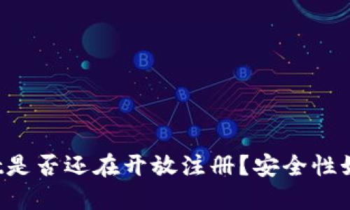 TPWallet是否还在开放注册？安全性如何评估？