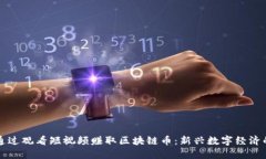 如何通过观看短视频赚取区块链币：新兴数字经