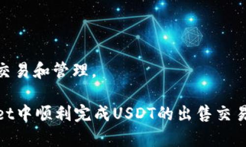   如何在TPWallet中出售USDT？ / 
 guanjianci TPWallet, USDT, 数字货币, 加密资产 /guanjianci 

随着数字货币市场的不断发展，越来越多的人开始接触和使用加密资产。在众多的数字货币中，USDT（Tether）作为一种稳定币，由于其锚定美元的特性，受到了广泛的欢迎。而TPWallet作为一个用户友好的数字钱包，为用户提供了便捷的数字资产管理功能。今天，我们将深入探讨在TPWallet中如何出售USDT，帮助大家更好地理解这一流程。

1. 理解TPWallet和USDT的基本概念

TPWallet是一款支持多种数字货币的钱包，允许用户安全地存储、发送和接收加密货币。相较于其他钱包，TPWallet具有操作简便、界面友好、支持多链资产等特点，使其特别适合新手用户。USDT则是一种由Tether公司发行的稳定币，旨在保持1:1的美元价值，用户可以通过USDT在不同的交易平台上进行交易和投资。

2. 在TPWallet中出售USDT的步骤

在TPWallet中出售USDT的过程相对简单，适合所有级别的用户。下面我们将详细介绍从出售前的准备工作到完成交易的整个过程。

h42.1 准备工作/h4

首先，确保您已经下载并安装了TPWallet应用，并成功创建了账户。您需要在钱包中存入USDT，才能进行出售。

h42.2 登录账户/h4

打开TPWallet应用，输入您的账户信息以登录。如果您已经成功导入钱包，可以直接访问您的资产界面。

h42.3 查找USDT资产/h4

在钱包首页，您可以看到不同种类的数字资产，找到USDT并点击进入相关页面。在这里，您可以查看您的USDT余额及其当前市场价格。

h42.4 选择交易方式/h4

TPWallet一般提供多种出售USDT的方式，包括通过去中心化交易所（DEX）出售以及通过中心化交易所出售。选择您希望采用的方式，可以更好地满足您的需求。

h42.5 确定出售数量/h4

输入您要出售的USDT数量，确保您考虑到交易手续费，并留有足够的USDT用于转账费用。

h42.6 确认交易信息/h4

在提交交易之前，仔细检查交易信息，包括接收地址、出售数量和交易手续费等，确保没有错误。一旦提交交易，这个操作是不可逆的。

h42.7 提交交易/h4

确认所有信息无误后，点击“提交”按钮完成交易。若是使用去中心化交易所，可能需要通过签名请求确认交易。

h42.8 查看交易状态/h4

一般来说，交易完成后，您会收到通知或可以在TPWallet中查看交易记录。如果通过中心化交易所出售，您需要前往相应的交易平台查看交易状态。

3. 在TPWallet出售USDT的注意事项

在Seach USDT的过程中，用户需注意以下几点，以避免不必要的损失：

h43.1 了解市场价格/h4

在出售之前，确保您了解市场价格波动。在高峰期出售可能会获得更好的回报，因此建议用户实时关注市场动向，特别是在市场大幅波动的情况下。

h43.2 确认交易费用/h4

不同的交易所和平台会收取不同的交易费用，用户在出售前需确保了解所需支付的费用。在某些情况下，较高的交易费用可能会侵蚀您的利润。

h43.3 注意安全/h4

在管理数字资产时，安全永远是首要考虑的因素。确保您的TPWallet应用程序是最新版本，定期改变密码，并启用双重认证，以提高账户的安全性。

h43.4 保留交易记录/h4

在完成交易后，保存好产生的交易记录，以便将来进行核对和参考。这对于用户来说是非常重要的一步，特别是在进行大量交易时。

4. 常见问题解答

h44.1 如何恢复TPWallet账户？/h4

如果您需要恢复TPWallet账户，可以使用您在创建账户时生成的助记词。首先，打开TPWallet，选择“导入钱包”，接着输入助记词进行恢复。在输入时，请确保助记词的准确性，以避免错误导致账户丢失。

h44.2 为什么USDT的市场价格会波动？/h4

尽管USDT作为一种稳定币旨在保持稳定的汇率，但它的市场价格仍可能受到多种因素的影响。包括市场对加密货币的整体信心、交易所的流动性紧张、以及其他底层技术问题，都会对其价值得到波动。这也是为什么在出售USDT前，用户需仔细研究市场的原因。

h44.3 USDT出售过程中如何处理网络拥堵？/h4

在网络拥堵的情况下，用户可能会经历交易延迟或失败。建议在此情境下，检查ETH或TRON网络的状态，并如有可能，选择在网络较为畅通的时段进行交易。此外，可以考虑提升交易手续费，增加您的交易被优先处理的几率。

h44.4 TPWallet是否支持其他稳定币的交易？/h4

是的，TPWallet不仅支持USDT的交易，还支持其他多种稳定币的交易，如USDC、DAI等。用户可以根据市场需求和个人投资策略灵活选择不同的稳定币进行交易和管理。

总之，在TPWallet中出售USDT是一个简单而直接的过程，了解具体步骤后，用户可以轻松进行数字资产的管理。希望通过本文的阐述，能够帮助您在TPWallet中顺利完成USDT的出售交易。无论是使用USDT进行投资还是将其兑现为法币，掌握正确的操作流程都是至关重要的。