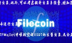   如何在TPWallet中出售USDT？ /  guanjianci TPWallet, U
