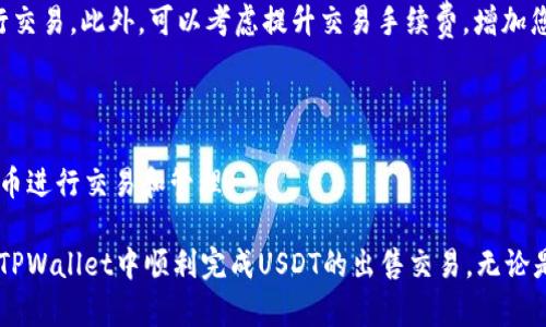   如何在TPWallet中出售USDT？ / 
 guanjianci TPWallet, USDT, 数字货币, 加密资产 /guanjianci 

随着数字货币市场的不断发展，越来越多的人开始接触和使用加密资产。在众多的数字货币中，USDT（Tether）作为一种稳定币，由于其锚定美元的特性，受到了广泛的欢迎。而TPWallet作为一个用户友好的数字钱包，为用户提供了便捷的数字资产管理功能。今天，我们将深入探讨在TPWallet中如何出售USDT，帮助大家更好地理解这一流程。

1. 理解TPWallet和USDT的基本概念

TPWallet是一款支持多种数字货币的钱包，允许用户安全地存储、发送和接收加密货币。相较于其他钱包，TPWallet具有操作简便、界面友好、支持多链资产等特点，使其特别适合新手用户。USDT则是一种由Tether公司发行的稳定币，旨在保持1:1的美元价值，用户可以通过USDT在不同的交易平台上进行交易和投资。

2. 在TPWallet中出售USDT的步骤

在TPWallet中出售USDT的过程相对简单，适合所有级别的用户。下面我们将详细介绍从出售前的准备工作到完成交易的整个过程。

h42.1 准备工作/h4

首先，确保您已经下载并安装了TPWallet应用，并成功创建了账户。您需要在钱包中存入USDT，才能进行出售。

h42.2 登录账户/h4

打开TPWallet应用，输入您的账户信息以登录。如果您已经成功导入钱包，可以直接访问您的资产界面。

h42.3 查找USDT资产/h4

在钱包首页，您可以看到不同种类的数字资产，找到USDT并点击进入相关页面。在这里，您可以查看您的USDT余额及其当前市场价格。

h42.4 选择交易方式/h4

TPWallet一般提供多种出售USDT的方式，包括通过去中心化交易所（DEX）出售以及通过中心化交易所出售。选择您希望采用的方式，可以更好地满足您的需求。

h42.5 确定出售数量/h4

输入您要出售的USDT数量，确保您考虑到交易手续费，并留有足够的USDT用于转账费用。

h42.6 确认交易信息/h4

在提交交易之前，仔细检查交易信息，包括接收地址、出售数量和交易手续费等，确保没有错误。一旦提交交易，这个操作是不可逆的。

h42.7 提交交易/h4

确认所有信息无误后，点击“提交”按钮完成交易。若是使用去中心化交易所，可能需要通过签名请求确认交易。

h42.8 查看交易状态/h4

一般来说，交易完成后，您会收到通知或可以在TPWallet中查看交易记录。如果通过中心化交易所出售，您需要前往相应的交易平台查看交易状态。

3. 在TPWallet出售USDT的注意事项

在Seach USDT的过程中，用户需注意以下几点，以避免不必要的损失：

h43.1 了解市场价格/h4

在出售之前，确保您了解市场价格波动。在高峰期出售可能会获得更好的回报，因此建议用户实时关注市场动向，特别是在市场大幅波动的情况下。

h43.2 确认交易费用/h4

不同的交易所和平台会收取不同的交易费用，用户在出售前需确保了解所需支付的费用。在某些情况下，较高的交易费用可能会侵蚀您的利润。

h43.3 注意安全/h4

在管理数字资产时，安全永远是首要考虑的因素。确保您的TPWallet应用程序是最新版本，定期改变密码，并启用双重认证，以提高账户的安全性。

h43.4 保留交易记录/h4

在完成交易后，保存好产生的交易记录，以便将来进行核对和参考。这对于用户来说是非常重要的一步，特别是在进行大量交易时。

4. 常见问题解答

h44.1 如何恢复TPWallet账户？/h4

如果您需要恢复TPWallet账户，可以使用您在创建账户时生成的助记词。首先，打开TPWallet，选择“导入钱包”，接着输入助记词进行恢复。在输入时，请确保助记词的准确性，以避免错误导致账户丢失。

h44.2 为什么USDT的市场价格会波动？/h4

尽管USDT作为一种稳定币旨在保持稳定的汇率，但它的市场价格仍可能受到多种因素的影响。包括市场对加密货币的整体信心、交易所的流动性紧张、以及其他底层技术问题，都会对其价值得到波动。这也是为什么在出售USDT前，用户需仔细研究市场的原因。

h44.3 USDT出售过程中如何处理网络拥堵？/h4

在网络拥堵的情况下，用户可能会经历交易延迟或失败。建议在此情境下，检查ETH或TRON网络的状态，并如有可能，选择在网络较为畅通的时段进行交易。此外，可以考虑提升交易手续费，增加您的交易被优先处理的几率。

h44.4 TPWallet是否支持其他稳定币的交易？/h4

是的，TPWallet不仅支持USDT的交易，还支持其他多种稳定币的交易，如USDC、DAI等。用户可以根据市场需求和个人投资策略灵活选择不同的稳定币进行交易和管理。

总之，在TPWallet中出售USDT是一个简单而直接的过程，了解具体步骤后，用户可以轻松进行数字资产的管理。希望通过本文的阐述，能够帮助您在TPWallet中顺利完成USDT的出售交易。无论是使用USDT进行投资还是将其兑现为法币，掌握正确的操作流程都是至关重要的。
