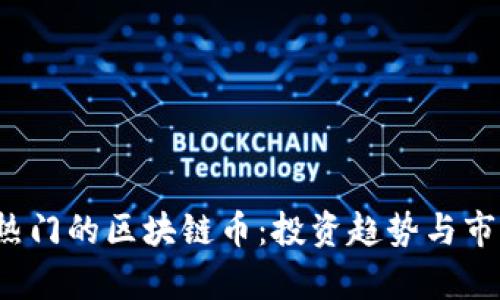 2023年最热门的区块链币：投资趋势与市场前景解析