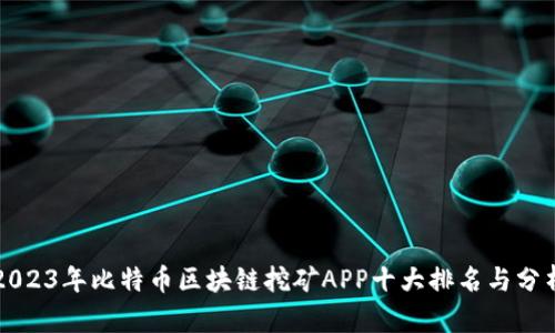 2023年比特币区块链挖矿APP十大排名与分析