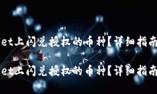 如何取消TPWallet上闪兑授权的币种？详细指南与常见问题解析

如何取消TPWallet上闪兑授权的币种？详细指南与常见问题解析