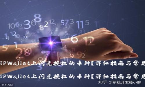 如何取消TPWallet上闪兑授权的币种？详细指南与常见问题解析

如何取消TPWallet上闪兑授权的币种？详细指南与常见问题解析