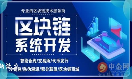 ciaoti区块链5亿代币激励：推动企业与社区共同发展的创新模式/ciaoti  
区块链, 代币激励, 企业发展, 社区建设/guanjianci  

### 引言

区块链技术在过去十年间迅猛发展，逐渐渗透到各个行业。尤其是在金融、供应链、医疗和社交网络等领域，区块链的去中心化和透明性为传统商业模式带来了全新的机遇和挑战。在这一背景下，代币激励机制作为区块链项目的重要组成部分，正以惊人的速度被广泛应用。其中，“5亿代币激励”是最近一项引人注目的发展，它为企业与社区的互动提供了新的视角和机会。

本文将围绕“区块链5亿代币激励”这一主题展开详细分析，探讨其在企业与社区发展中的作用、技术实现、潜在风险及实践案例。同时，我们将回答几个与之相关的重点问题，帮助更好地理解这一新兴概念。

### 代币激励机制的基本概念

什么是代币激励机制？

代币激励机制是指利用数字代币作为激励手段，鼓励用户参与到某个特定的网络或平台中。相较于传统的现金奖励，代币激励通常具有更高的灵活性和发展潜力。在区块链生态系统中，代币可以用于支付、投票、治理等多种用途，体现出其独特的价值和重要性。

在这一机制的基础上，许多项目通过发行代币来筹集资金和吸引用户，构建和维护活跃的社区。这种模式不仅可以有效提高用户的参与度，还能增强项目的可持续发展能力。

5亿代币的意义何在？

提到“5亿代币激励”，需要明确这是一个具体的数字目标，意味着制定了相应的代币激励方案，旨在通过531的激励机制推动更多用户参与。在实践中，5亿代币的产生通常与企业的业务发展目标、社区建设计划以及未来市场预期密切相关。

首先，这是一种资金筹集手段。通过代币激励，项目团队可以吸引风险投资和用户资金，从而支持业务运作和技术研发。其次，这也是一种占领市场的手段，通过提供足够的代币激励促进用户的参与和留存。此外，5亿代币的计划还能增加市场的流动性，提高项目的知名度，吸引更多的用户与开发者加入。

### 代币激励机制的实施方案

如何设计代币激励方案？

成功的代币激励方案需要综合考量几个关键因素。这些因素包括目标设定、代币分配、使用场景及激励方式。以下是详细分析：

h4目标设定/h4
代币激励方案需要明确目标。例如是为了推动用户参与、提高产品使用频率还是扩大社区规模。这些目标将决定代币的设计和分配方式。

h4代币分配/h4
5亿代币的分配方案应合理透明地划分，不仅针对投资者和团队，还需考虑到社区用户、开发者及其他利益相关者。通常可划分为以下几部分：基础投资、团队激励、用户奖励、社区支持等。

h4使用场景/h4
要明确代币的使用场景，以及如何通过这些场景增强用户参与感。比如，用户在完成特定任务后获得代币，或者在平台上消费时可享受代币的折扣。

h4激励方式/h4
多样化的激励方式可以提高用户的积极性。例如，通过推广、任务完成、提案贡献等多个方面获得代币，而不是单一的消费行为。

### 代币激励的优缺点

代币激励机制的优势

代币激励机制的优势主要体现在以下几方面：

h4促进社区发展/h4
通过代币激励，用户可以实际参与到项目中，不再是传统意义上的被动消费者，这样能有效增强社区的凝聚力和活跃度。

h4资金筹集灵活/h4
项目团队可以通过代币发行灵活筹集资金，降低融资压力。同时，代币的流通性和市场需求波动能进一步促进资金使用效率。

h4促进技术创新/h4
通过激励措施，鼓励开发者加入项目共同参与技术创新，形成良性的生态环境，推动整体技术进步。

代币激励机制的潜在风险

尽管代币激励机制具有诸多优势，但也不可忽视其所面临的风险与挑战：

h4市场波动风险/h4
代币的价值受到市场供需关系的影响，可能存在较大的波动性，引发用户的不安情绪，甚至影响用户的参与意愿。

h4合规风险/h4
在不同地区的法律法规下，代币的发行和交易可能面临合规风险，因此必须严格遵循相关法律法规，确保项目的合法性。

h4滥用风险/h4
若激励机制设计不当，可能导致用户的滥用行为，如通过刷单等方式获得不必要的代币，从而导致激励机制失效。

### 相关问题探讨

#### 问题一：区块链代币激励如何促进企业发展？

代币激励与企业发展的关联

代币激励为企业发展提供了全新的动力，以下是几方面的详细分析：

h4提升用户忠诚度/h4
代币激励帮助企业留住用户。在竞争激烈的市场中，用户的忠诚度变得尤为重要。通过有效的激励机制，用户更有动力留在平台并参与更多活动，从而推动企业的长期发展。

h4创新产品与服务/h4
通过代币激励，企业可以吸引开发者参与到产品创新之中，利用用户的反馈改进产品，从而提升企业的核心竞争力。

h4降低运营成本/h4
代币激励能在一定程度上降低企业的运营成本。通过去中心化的激励机制，企业能够更好地将资源向重要的项目或团队引导，从而提高运作效率。

h4全球化发展/h4
代币激励机制突破了地域限制，企业可以更容易地实现全球用户的布局，拓宽市场范围，增加收益渠道。

#### 问题二：如何评估代币激励的有效性？

代币激励效果评估

评估代币激励的有效性至关重要，以下几个指标可参考：

h4用户增长率/h4
观察用户注册、活跃率及留存率等数据，评估代币激励对吸引新用户的推动作用。

h4交易量和代币流通性/h4
分析代币的交易量和流通性变化，了解用户参与激励活动后的消费行为。

h4用户反馈与满意度/h4
通过用户调查与反馈，评估代币激励是否满足用户需求，并推动项目的整体满意度提升。

h4资金使用效率/h4
监测筹集资金的使用情况，评估代币发放与企业发展的实际绩效。

#### 问题三：代币激励与传统激励机制的区别？

代币激励vs传统激励机制

代币激励与传统激励机制存在显著差异，以下是其主要特点：

h4激励方式的灵活性/h4
代币激励不仅可以用作奖励，还可作为投资工具，其多样化的使用场景拉近了企业与用户的关系。

h4社区驱动/h4
代币激励往往是基于去中心化的社区驱动，用户参与的积极性和主动性更高，对企业的反馈更加实时有效。

h4全球化溢出效应/h4
代币激励能突破地域限制，将全球用户聚集在一起，而传统激励机制则通常受限于地域和经济条件。

#### 问题四：未来代币激励的发展趋势如何？

未来的代币激励趋势

展望未来，代币激励可能呈现出以下几大趋势：

h4合规化/h4
在法律政策日益严格的环境下，未来的代币激励机制将更加关注合规性，以确保合法经营。

h4智能合约的应用/h4
智能合约将在代币激励中发挥更大作用，通过自动化机制降低操作成本，并增强透明度。

h4个性化激励选择/h4
未来的代币激励将更加注重用户体验，企业将提供个性化的激励方式，让用户根据自身需求选择最满意的奖励。

综上所述，区块链5亿代币激励为企业与社区的发展提供了全新的机遇与挑战。通过合理设计和有效实施，可以实现互利共赢的局面，为区块链的持续发展注入新的活力。