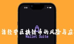 企业非法经营区块链币的风险与应对措施