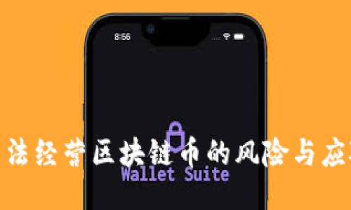 企业非法经营区块链币的风险与应对措施