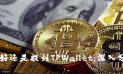 币放到交易所好还是提到TPWallet：深入分析和最佳