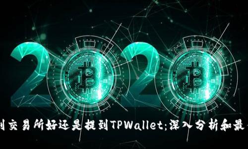 币放到交易所好还是提到TPWallet：深入分析和最佳实践