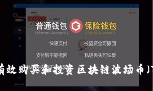 如何有效购买和投资区块链波场币（TRON）