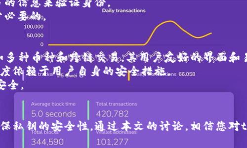 tpwallet导出私钥的实用指南及安全注意事项
tpwallet, 私钥导出, 加密货币安全, 数字资产管理/guanjianci

引言
在加密货币的世界中，私钥是至关重要的，它是访问和管理数字资产的关键。tpwallet作为一款流行的数字钱包，提供了方便的私钥导出功能。本文将详细探讨tpwallet导出私钥的用途，以及在此过程中需要注意的安全事项。

tpwallet导出私钥的基本概念
在讨论tpwallet导出私钥的具体应用之前，了解私钥的基本概念是非常必要的。私钥是与数字资产账户相关联的一串字符，类似于银行账户的密码。这意味着拥有私钥的人可以完全控制与之相关的资产。
tpwallet允许用户导出私钥，这是为了给用户提供更加灵活的资产管理方式。例如，用户可以将私钥导出到其他钱包中或者用于备份目的。然而，这个操作也带来了潜在的安全风险，因此了解私钥的用途以及安全管理的方法至关重要。

tpwallet导出私钥的用途
tpwallet导出私钥的主要用途包括以下几个方面：

h41. 资产备份/h4
导出私钥是用户进行资产备份的一种有效方式。一旦用户丢失了访问钱包的设备或密码，拥有私钥可以确保用户仍然能够恢复对其资产的控制。通过将私钥保存在安全的地方，例如加密USB或纸质备份，用户可以防止资产的丢失。

h42. 迁移至其他钱包/h4
用户也可能需要将数字资产从一个钱包迁移到另一个钱包，导出私钥是完成这一过程的必要步骤。例如，当用户决定更换钱包应用程序或平台时，可以使用导出的私钥在新钱包中继续管理和使用其数字资产。

h43. 访问多种区块链网络/h4
tpwallet支持多种区块链网络。通过导出私钥，用户可以在不同网络之间自由转移资金。例如，将ETH从以太坊网络转移到与之兼容的其他网络，用户将需要用到他们的私钥。正因如此，导出私钥也成为一个跨链资产管理的重要环节。

h44. 开发者和技术爱好者的需求/h4
对于开发者和技术爱好者而言，导出私钥也提供了测试和开发的便利。在开发智能合约或者加密应用时，开发者可以使用私钥来进行身份验证和签署交易。这样的需求在不断增加，促使用户对私钥的导出功能产生了更高的需求。

安全注意事项
虽然导出私钥有许多实用的用途，但安全性是一个不容忽视的问题。在进行私钥导出时，用户应注意以下几个关键点：

h41. 保持私钥的机密性/h4
私钥的安全性直接关系到用户数字资产的安全。因此，用户应确保私钥不会被他人获取。在导出私钥之后，用户应当谨慎存放，避免将其存储在不安全的环境中，如云存储服务或社交媒体。

h42. 使用加密存储/h4
为了提高私钥的安全性，建议用户使用加密的存储方式来保存私钥。例如，可以将私钥下载到加密的USB驱动器中，或使用专门密码保护的笔记软件。这样即使有人获得了设备，也无法轻易访问私钥。

h43. 避免电脑病毒和木马/h4
如果用户的计算机感染了病毒或木马，黑客可能会窃取用户的私钥。因此，保持设备的安全，定期更新反病毒软件是保护私钥安全的有效方法。此外，避免在公共网络中进行私钥导出操作，也能够减少被攻击的风险。

h44. 定期更换私钥/h4
尽管导出私钥可以用于备份和迁移，但用户依然应当定期更换私钥。虽然生成新的私钥并不会影响已存储的数字资产，但是保持私钥的新鲜度有助于减少被攻击的风险。

相关问题探讨
在讨论tpwallet导出私钥的过程中，可能会引发一些相关的问题。接下来，我们将逐一探讨这些问题。

h4问题一：如何安全地备份和存储私钥？/h4
备份和存储私钥是一项至关重要的任务，用户应该遵循一系列步骤来确保操作的安全性：
首先，选择一个安全的备份方案非常重要。用户可以考虑将私钥打印出来，存储在一个安全的保险箱中，或使用加密USB存储器。然后，确保备份的地点不容易被他人访问。例如，可以将其分开存放，以防万一，如在家的一处和银行的保险箱中各存一份。
其次，用户应定期审核自己的备份。确保备份始终是最新的，同时考虑进行多份备份，确保在任何情况下都能够获取。
最后，用户需保持警惕，避免任何可能泄露私钥的信息传播，包括社交媒体和不安全的通信渠道。

h4问题二：导出私钥的过程中如何防止数据泄露？/h4
在导出私钥的过程中，数据泄露风险无处不在。为了减少这一风险，用户可以采取以下几种预防措施：
使用安全的网络连接是关键。尽量避免在公共Wi-Fi上导出私钥。此外，确保在进行任何操作之前，该网络已经加密且受信任。
其次，使用计算机的防火墙和反病毒软件进行防护。这可以帮助防止恶意软件窃取用户的数据和信息。
此外，用户可以使用硬件钱包或其他安全的存储解决方案，这些方案在导出私钥时提供额外的保护层。

h4问题三：一旦丢失私钥，用户该如何处理？/h4
私钥的丢失意味着与之关联的数字资产也将无法访问。因此，一旦用户意识到私钥丢失，立即采取措施是至关重要的。首先，如果用户有备份，可以尝试从备份中恢复私钥。确保备份安全及其有效性是关键。
如果没有备份，用户仍可以通过某些办法尝试恢复。例如，联系该数字钱包的客户服务部门，询问恢复选项和建议。尽量提供尽可能多的信息来验证身份。
最终，如果私钥无法恢复，用户可能只能接受资产无法再访问的事实。因此，在日常使用中，不断强调私钥管理和备份的重要性是十分必要的。

h4问题四：tpwallet与其他数字钱包相比，优势和不足是什么？/h4
tpwallet是一款功能强大的数字钱包，但与其他钱包相比，它也存在一些优缺点。与局部钱包相比，tpwallet提供了广泛的支持，比如多种币种和跨链交易。其用户友好的界面和易于操作的功能，使得新手用户能够快速上手。
然而，与一些更为前沿的硬件钱包相比，tpwallet的安全性仍存在差距。硬件钱包提供了物理上的安全保护，而数字钱包的安全性高度依赖于用户自身的安全措施。
总的来说，tpwallet的设计是为了方便用户进行快速交易和资产管理，但用户必须保持警惕并严格遵守安全措施，以确保其资产的安全。

结论
tpwallet导出私钥是用户管理和保护数字资产的重要功能之一。然而，随着这一过程带来的风险，用户必须采取适当的安全措施，确保私钥的安全性。通过本文的讨论，相信您对tpwallet导出私钥的用途、安全注意事项及可能面临的问题有了更深入的了解，也能够更好地在加密货币的世界中管理自己的资产。